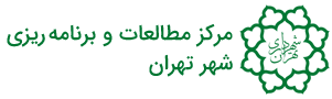 مرکز مطالعات و برنامه ریزی شهر تهران